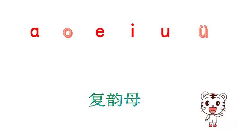 汉语拼音10-ao ou iu（课件第1课时）02