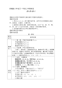 语文一年级上册8 zh ch sh r教案