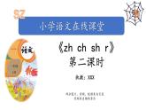汉语拼音8-zh ch sh r（课件第2课时）
