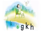 汉语拼音5-g k h（课件第1课时）