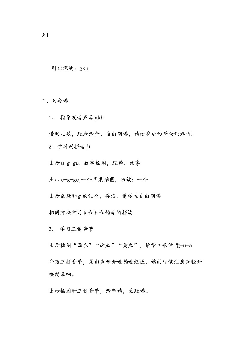 汉语拼音5-g k h（教学设计1、2课时）第2页