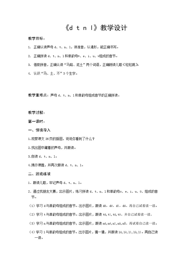汉语拼音4-d t n l（教学设计1、2课时）01