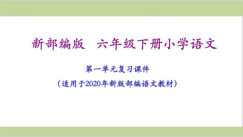 六年级语文下册《期末总复习课件》第2页