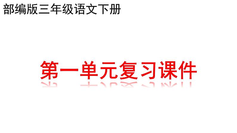 三年级语文下册期末总复习课件第1页