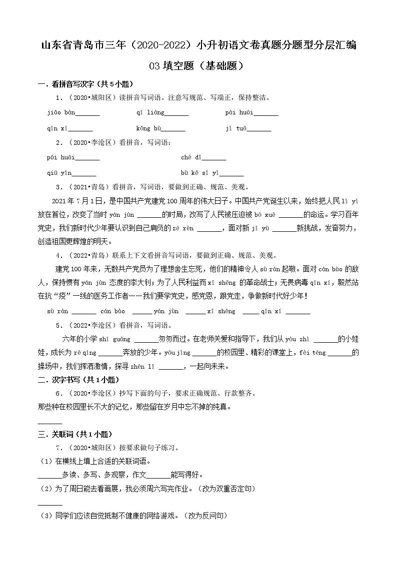 山东省青岛市三年（2020-2022）小升初语文卷真题分题型分层汇编-03填空题（基础题）第1页