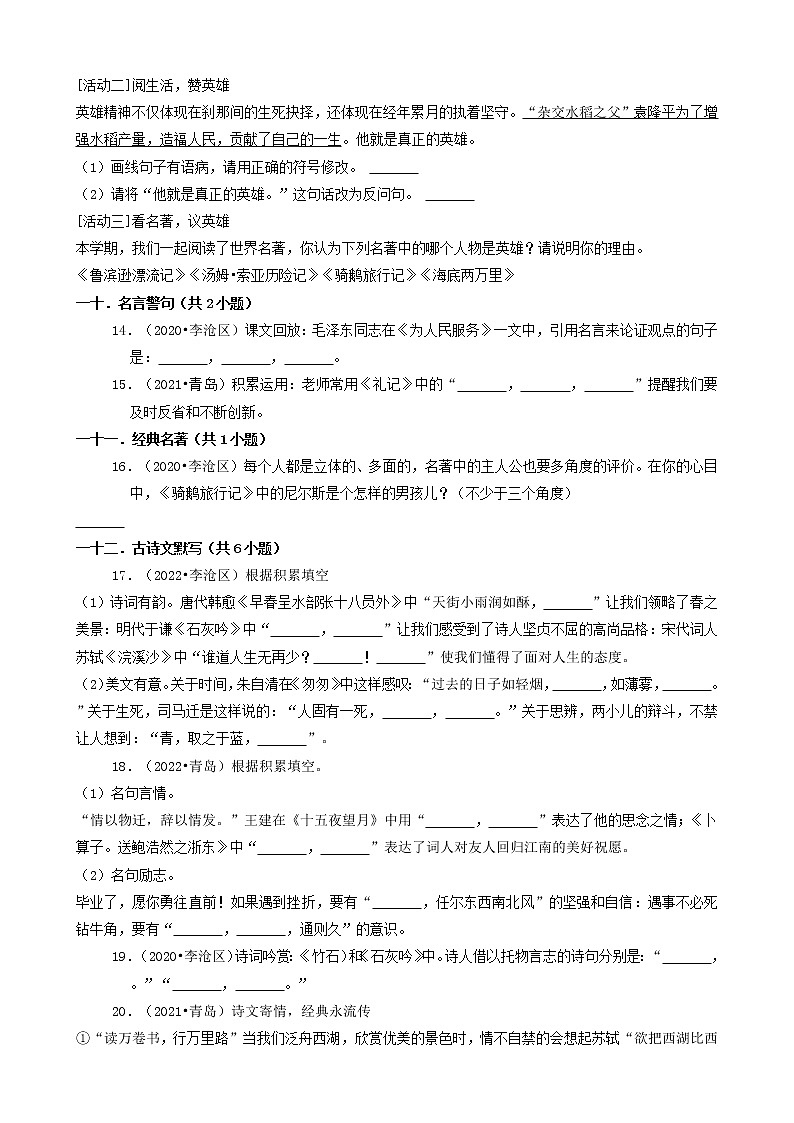 山东省青岛市三年（2020-2022）小升初语文卷真题分题型分层汇编-03填空题（基础题）第3页