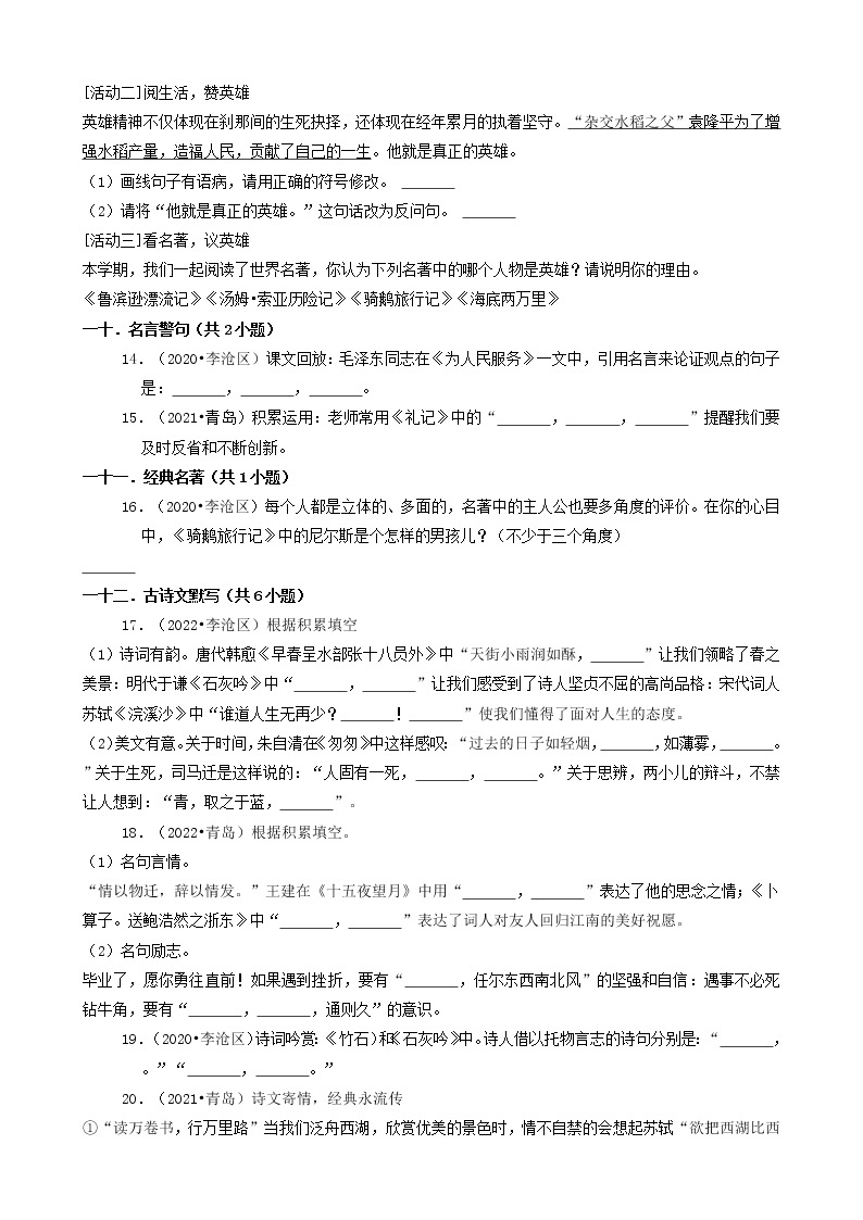 山东省青岛市三年（2020-2022）小升初语文卷真题分题型分层汇编-03填空题（基础题）03