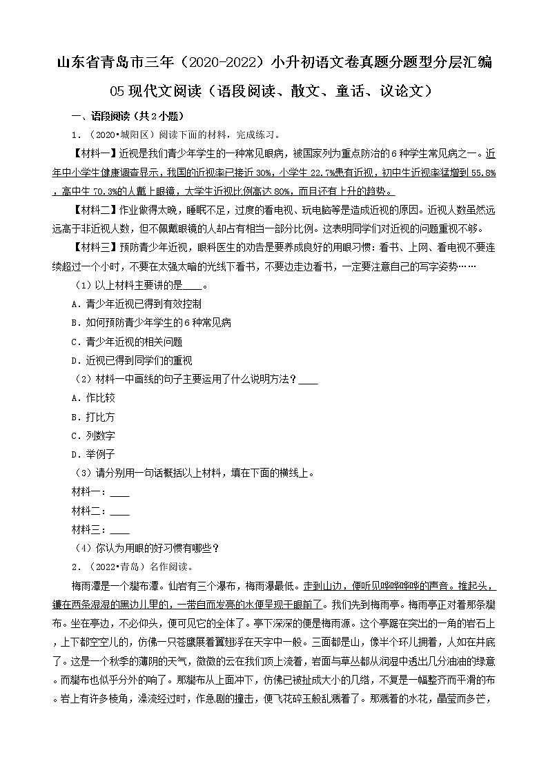 山东省青岛市三年（2020-2022）小升初语文卷真题分题型分层汇编-05现代文阅读（语段阅读、散文、童话、议论文）01
