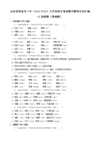 山东省青岛市三年（2020-2022）小升初语文卷真题分题型分层汇编-01选择题（基础题）