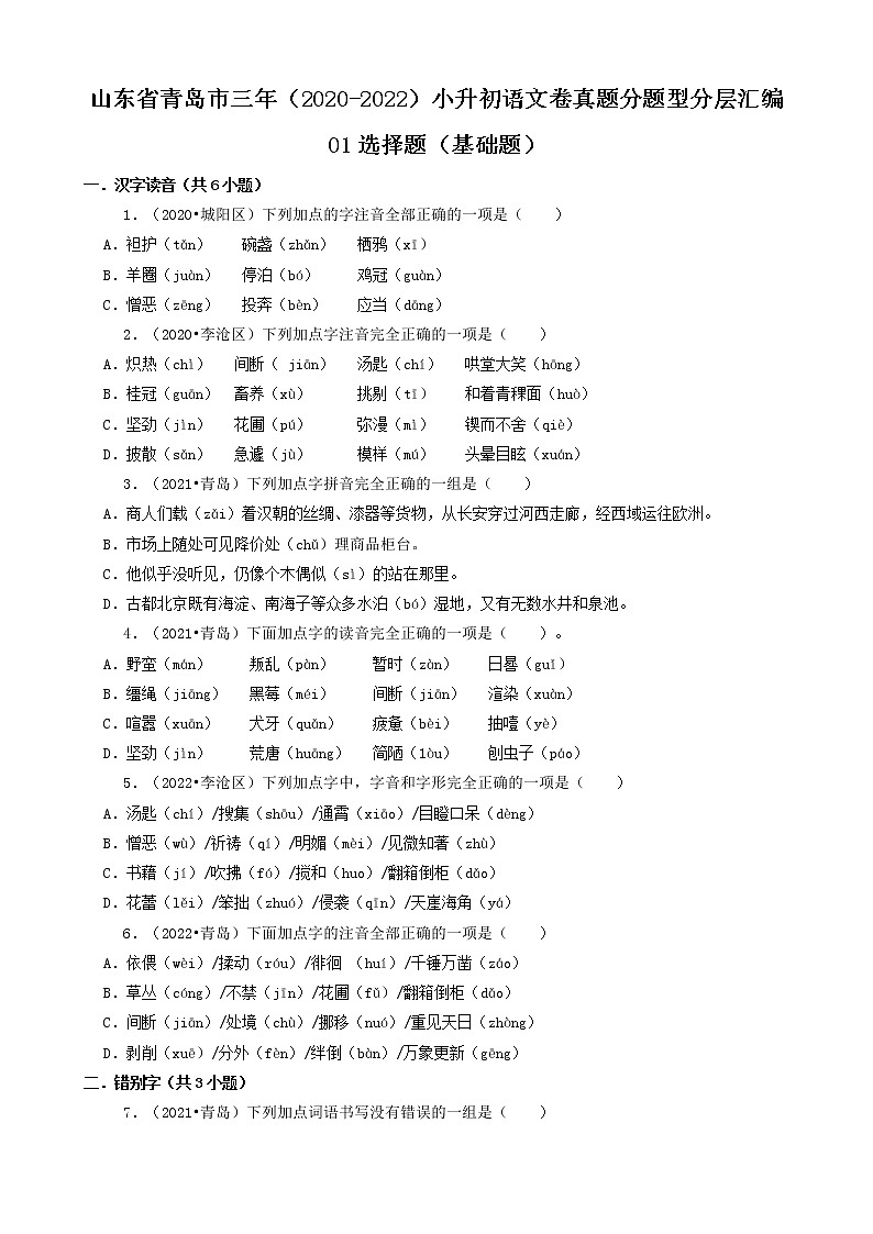 山东省青岛市三年（2020-2022）小升初语文卷真题分题型分层汇编-01选择题（基础题）01