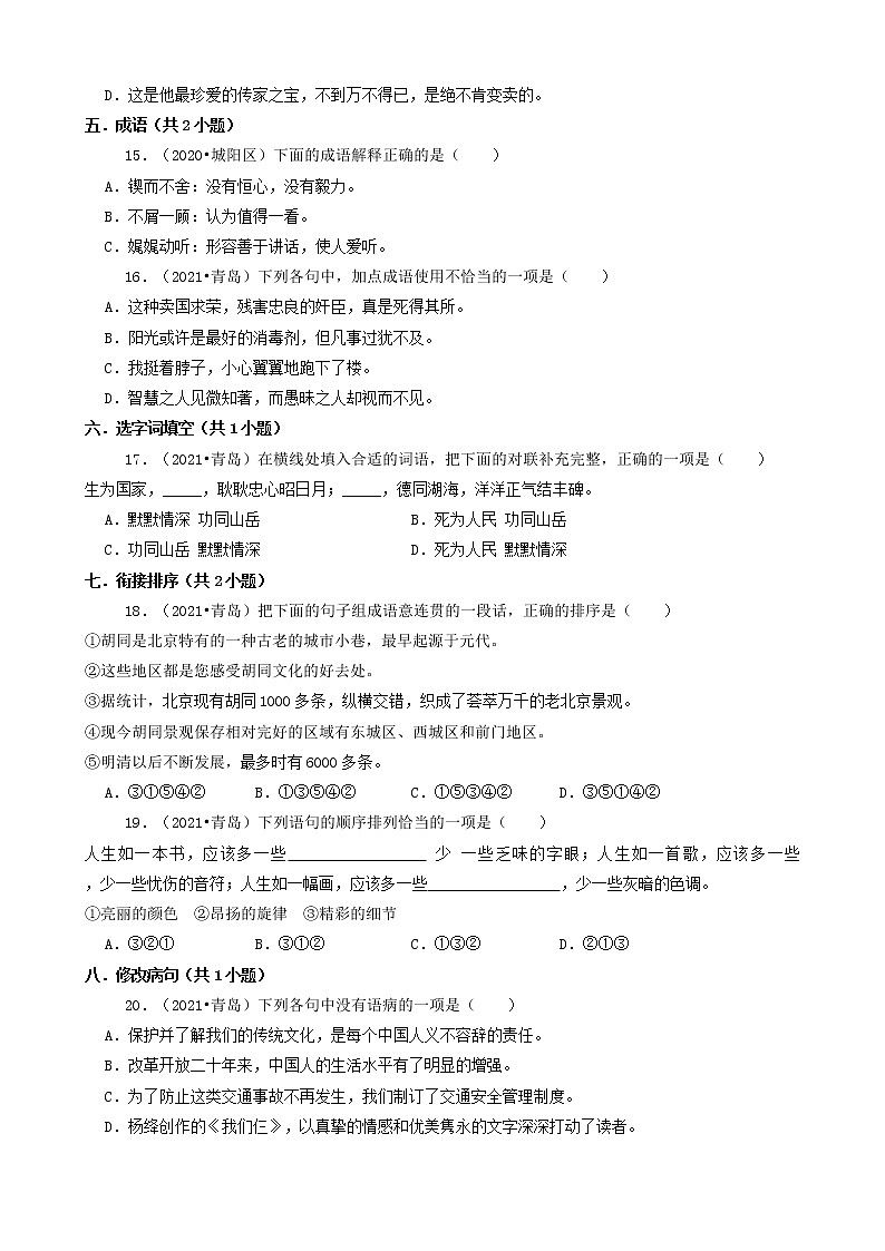 山东省青岛市三年（2020-2022）小升初语文卷真题分题型分层汇编-01选择题（基础题）03