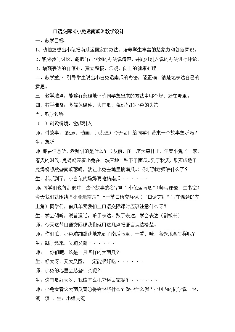 一年级语文上册教案-口语交际：小兔运南瓜-部编版(2)第1页