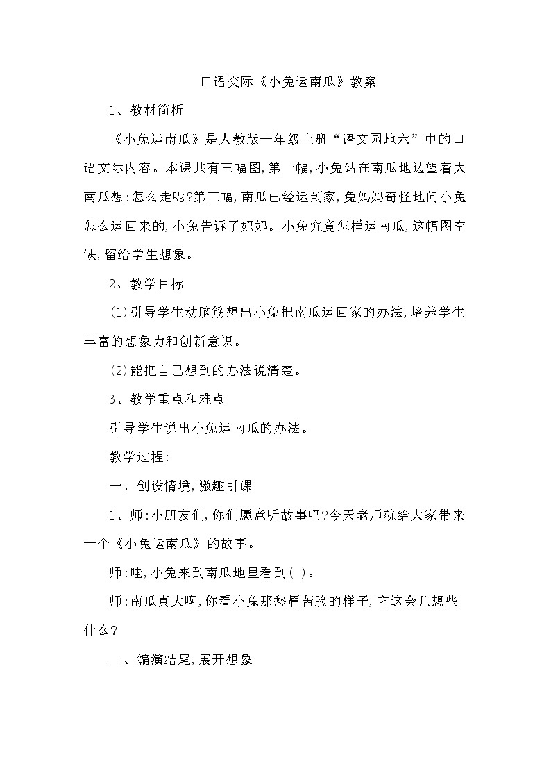 一年级语文上册教案-口语交际：小兔运南瓜-部编版第1页