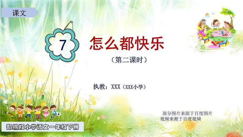 编版  小学语文 一年级下册 课文7《怎么都快乐》（第2课时）课件第1页