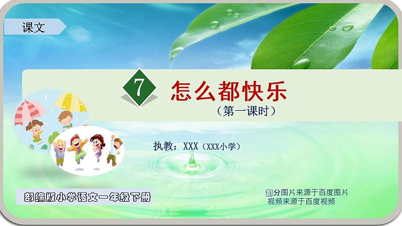 编版  小学语文 一年级下册 课文7《怎么都快乐》（第1课时）课件第1页