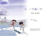 部编版  小学语文 一年级下册 课文3 《一个接一个》(第1课时)课件