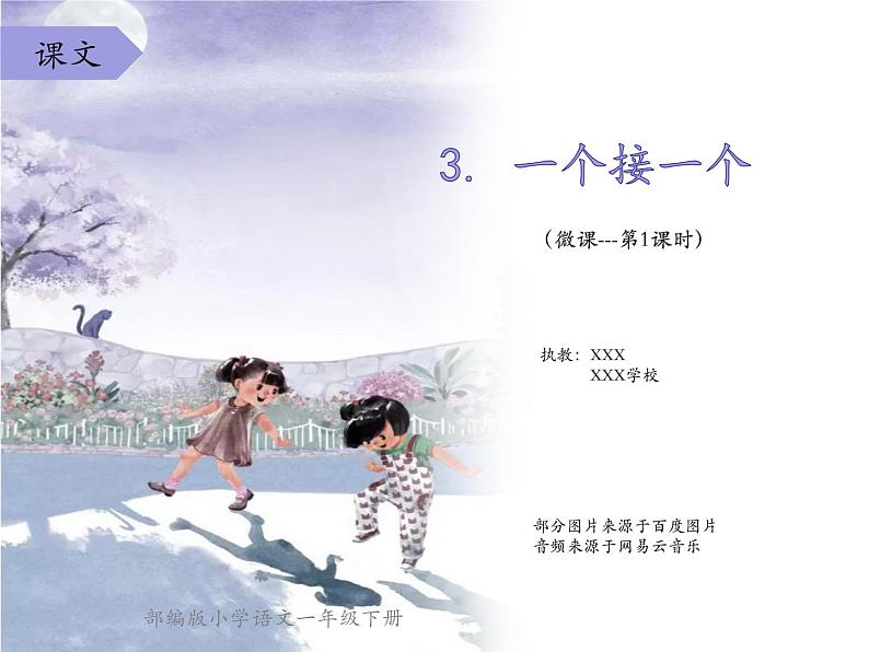 部编版  小学语文 一年级下册 课文3 《一个接一个》(第1课时)课件第1页