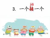 部编版  小学语文 一年级下册 课文3 《一个接一个》(第1课时)课件