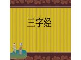 部编版  小学语文 一年级下册 识字8-《人之初》（第1课时）课件