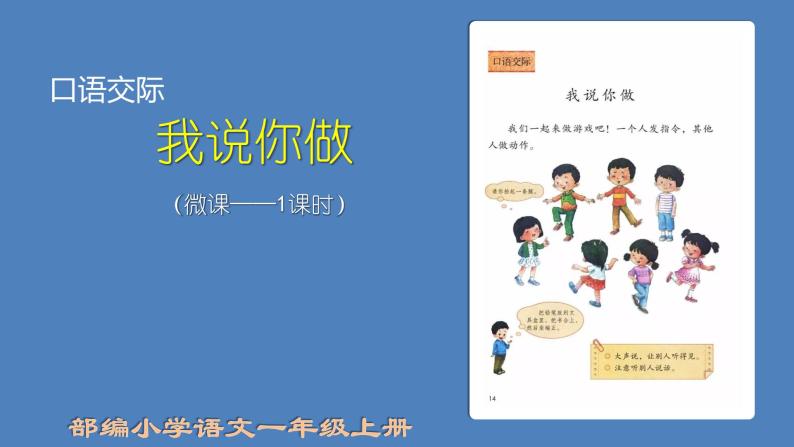 小学语文人教部编版一年级上册口语交际 我说你做备课ppt课件-教习网|课件下载