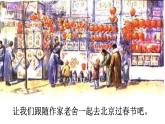 人教部编版语文六下：第1课《北京的春节》课件