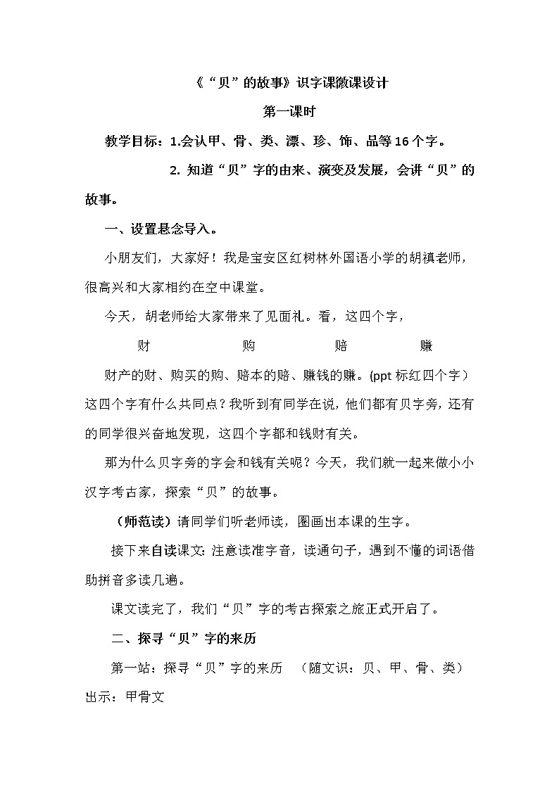 部编版小学语文二年级下册 3. “贝”的故事（第一课时）教案第1页