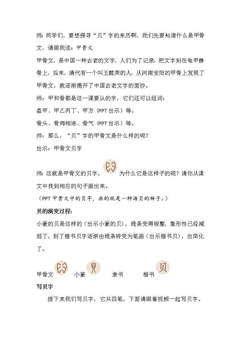 部编版小学语文二年级下册 3. “贝”的故事（第一课时）教案第2页