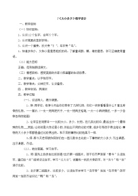 小学语文人教部编版一年级上册7 大小多少教学设计及反思