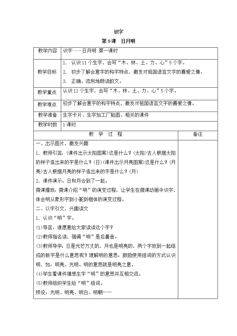 一年级上册语文教案-9 日月明（6）-部编版第1页