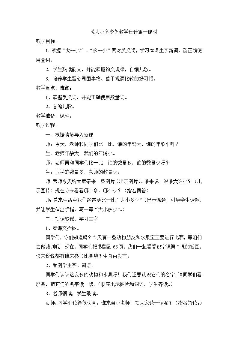 一年级上册语文教案-7 大小多少（12）-部编版第1页