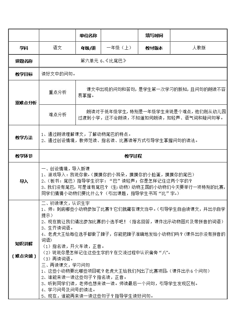 一年级上册语文教案-6.比尾巴（19）-部编版01