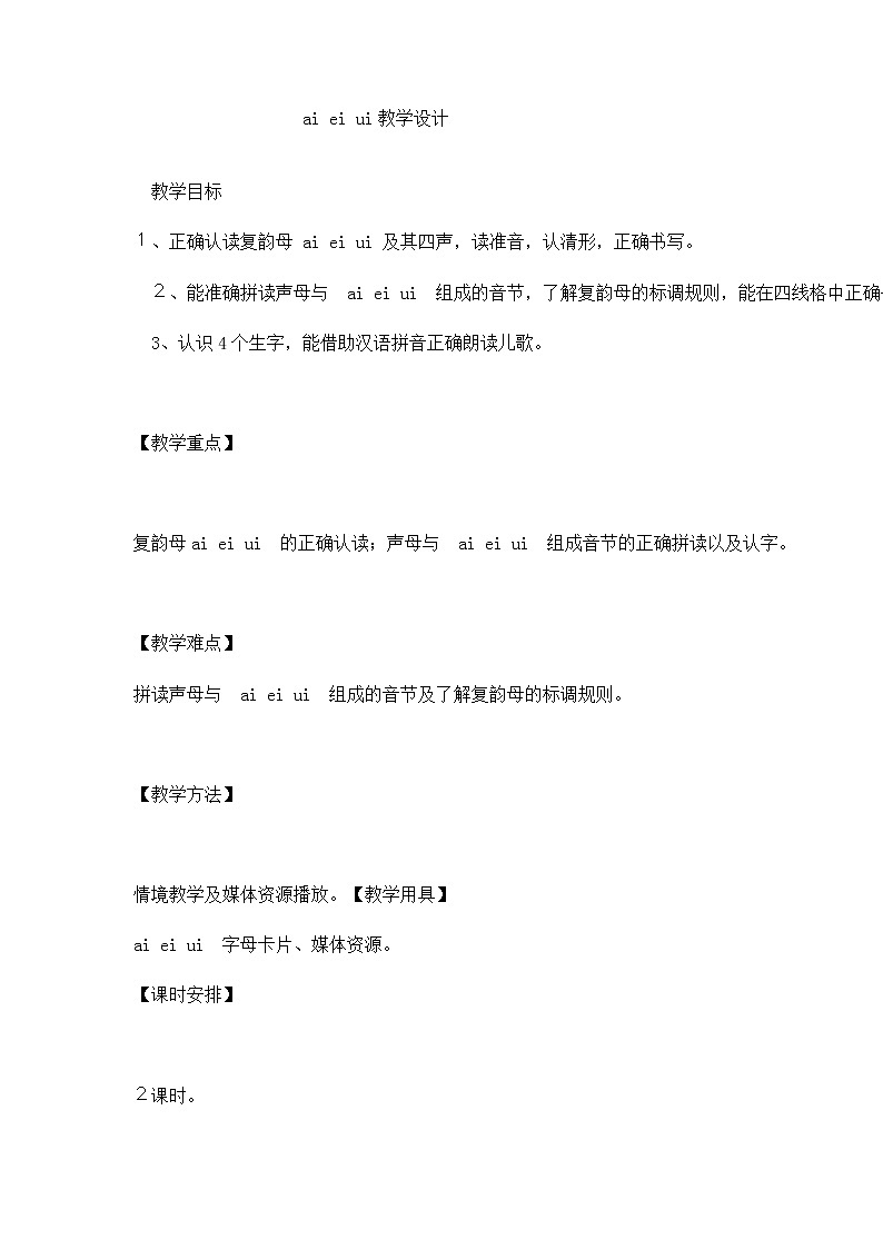 一年级上册语文教案-9 ai ei ui（11） 部编版01