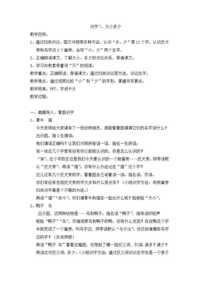 一年级上册语文教案-7 大小多少（18）-部编版01