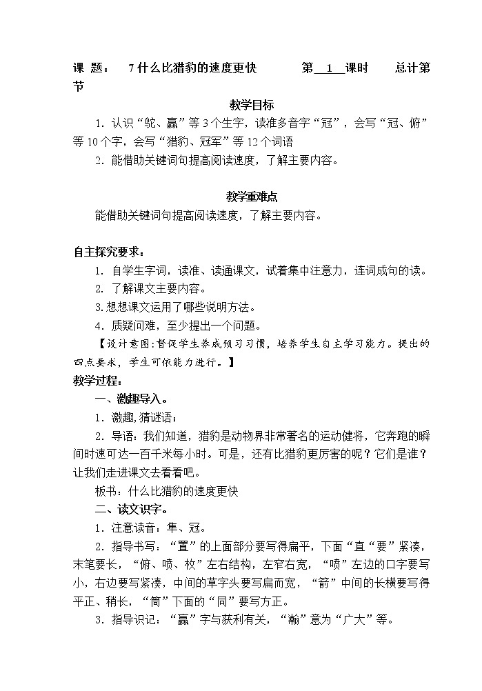 五年级语文上册教案：7《什么比猎豹的速度更快》第1课时（部编版）第1页