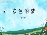 部编版 小学语文 二年级下册 8《彩色的梦》第1课时课件