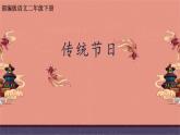 部编版小学语文二年级下册 2.传统节日（第一课时）课件
