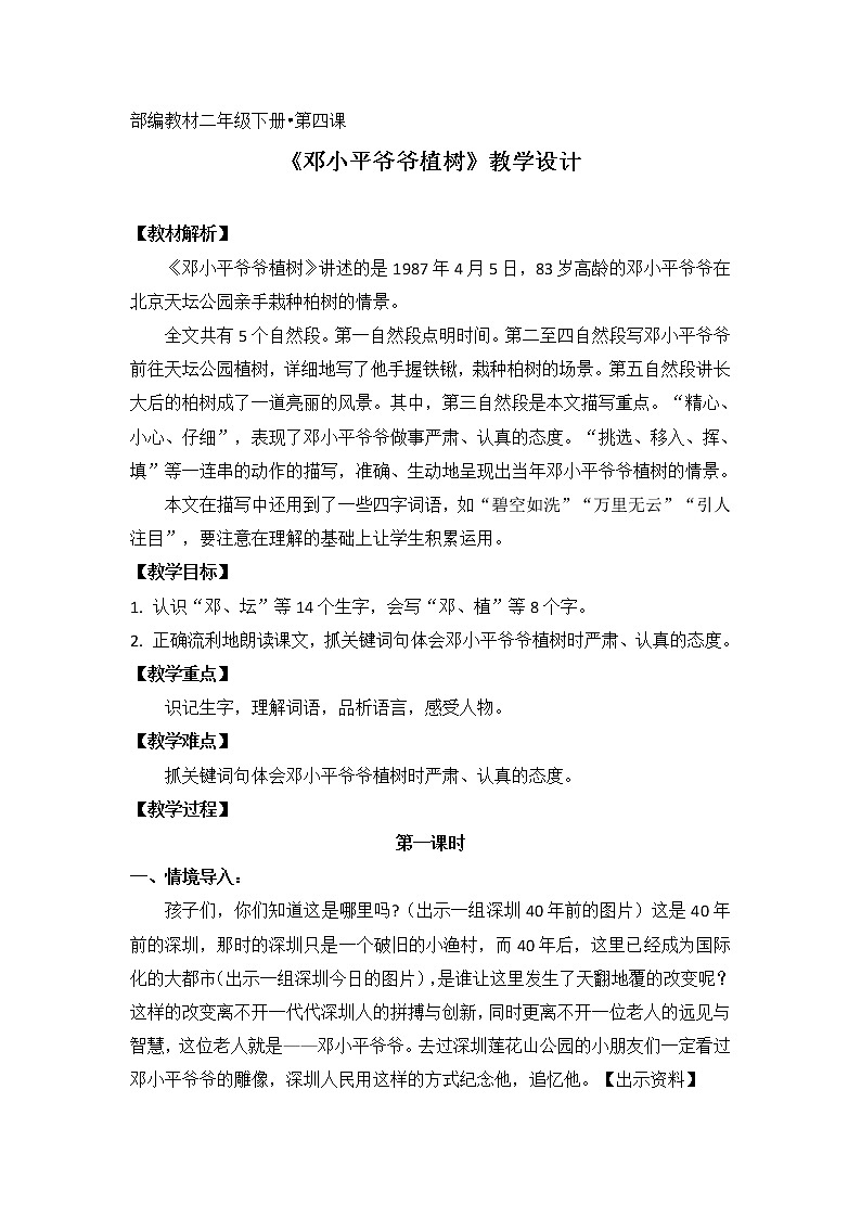 部编版 小学语文 二年级下册 1.邓小平爷爷植树 教学设计第一课时第1页