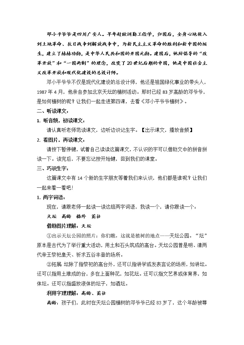部编版 小学语文 二年级下册 1.邓小平爷爷植树 教学设计第一课时第2页