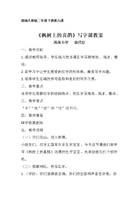 人教部编版二年级下册课文39 枫树上的喜鹊教学设计