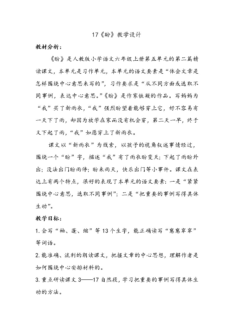 人教版小学语文六年级上册第五单元17《盼》教学设计第1页