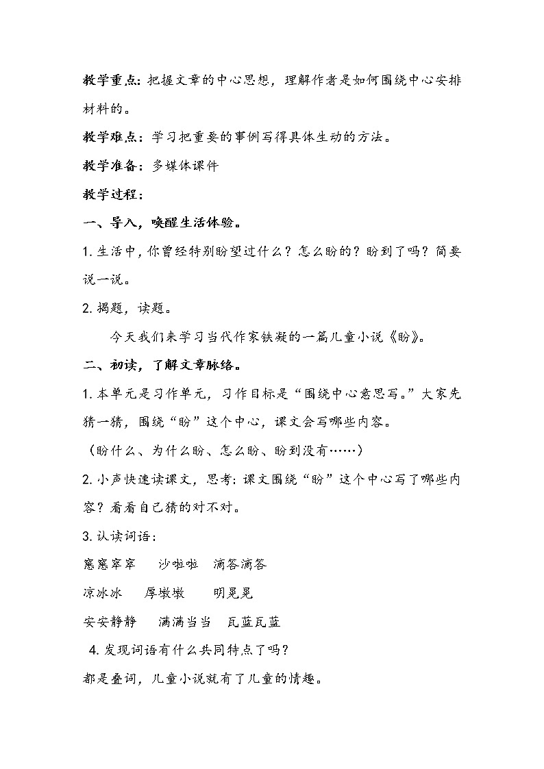 人教版小学语文六年级上册第五单元17《盼》教学设计第2页