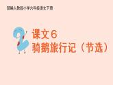人教部编版语文六下：第6课《骑鹅旅行记（节选）》课件