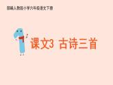 人教部編版語(yǔ)文六下：第3課《古詩(shī)三首-迢迢牽牛星》課件