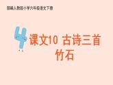 人教部編版語文六下：第10課《古詩三首-竹石》課件