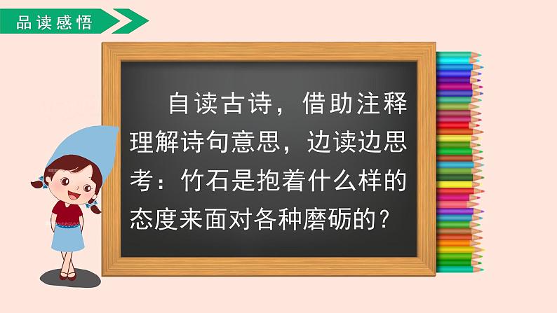 人教部编版语文六下：第10课《古诗三首-竹石》课件07