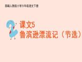 人教部编版语文六下：第5课《鲁滨逊漂流记（节选）》课件