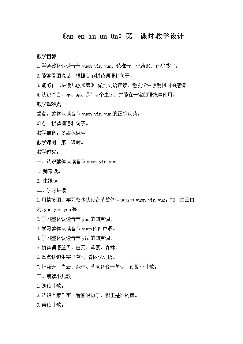 汉语拼音12-ɑn en in un ün（教学设计第2课时）01