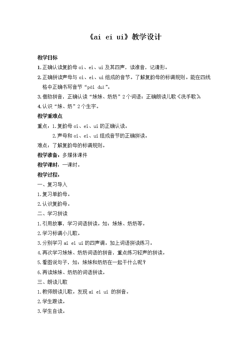 汉语拼音9-ɑi ei ui（教学设计1、2课时）01