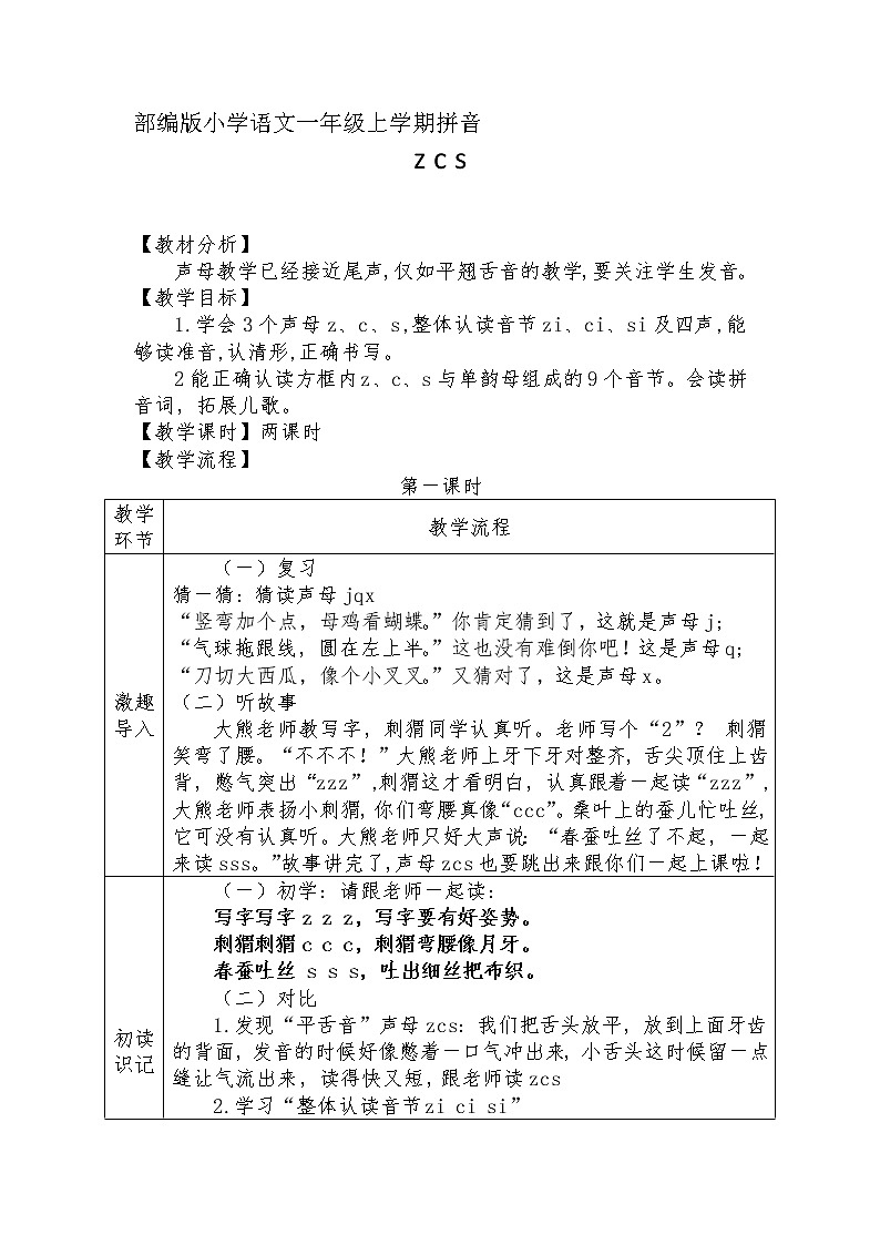 汉语拼音7-zcs（教学设计1、2课时）01
