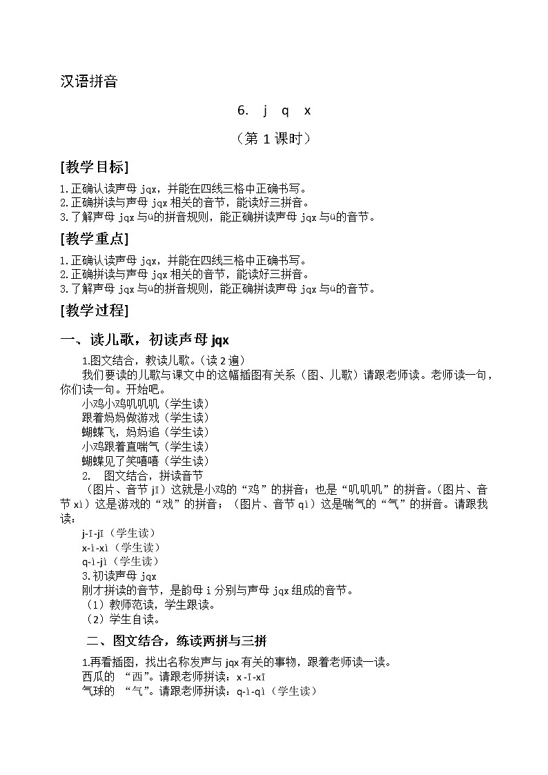 汉语拼音6-jqx（教学设计第1课时）第1页
